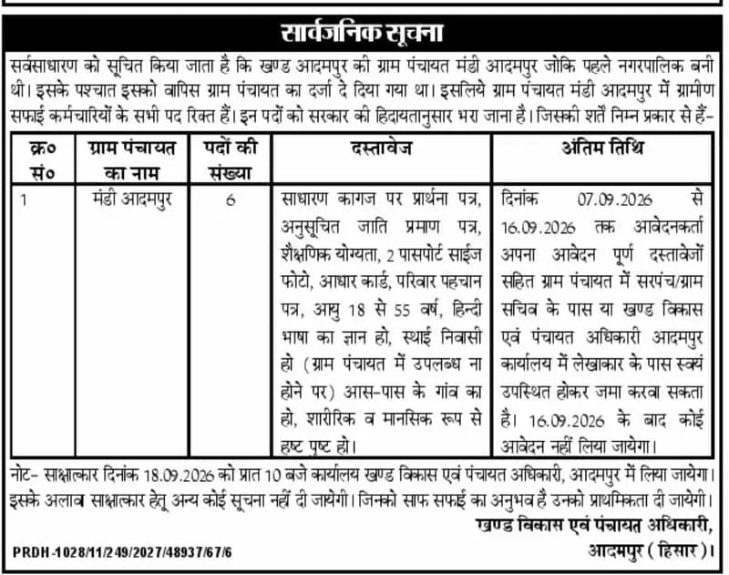 Recruitment for Rural Sanitation Workers (Gramin Safai Karmchari)